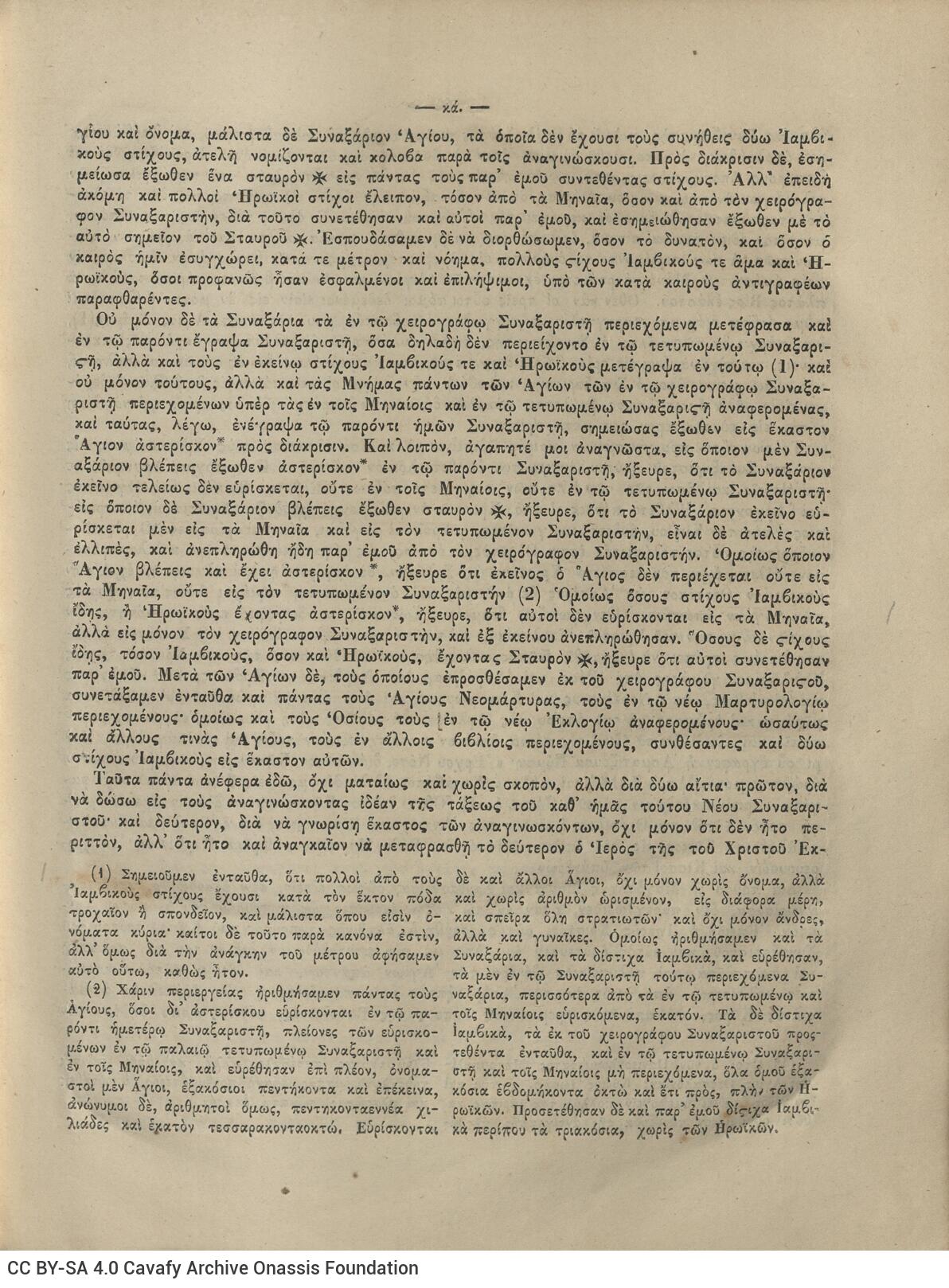 28 x 20.5 cm; 4 s.p. + λβ’ p. + 448 p. + 2 s.p., l. 2 bookplates CPC on recto and Nicodemus the Hagiorite’s illustratio